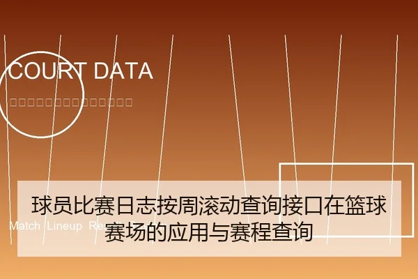 球员比赛日志按周滚动查询接口在篮球赛场的应用与赛程查询 | leyu