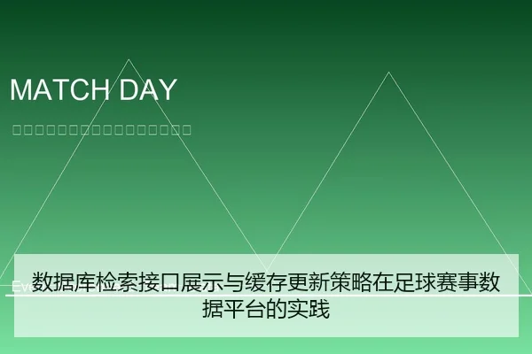 数据库检索接口展示与缓存更新策略在足球赛事数据平台的实践 - leyu