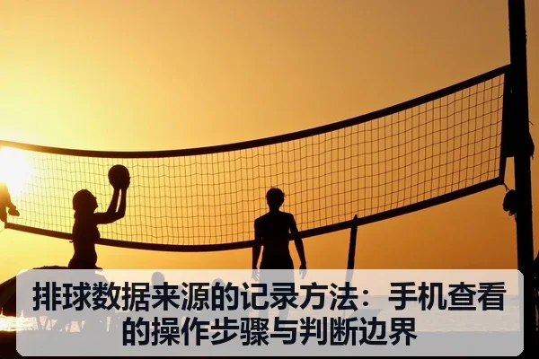 排球数据来源的记录方法:手机查看的操作步骤与判断边界 - leyu