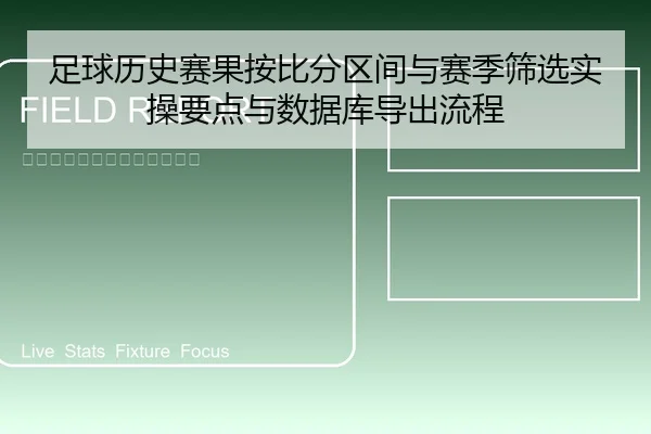 足球历史赛果按比分区间与赛季筛选实操要点与数据库导出流程 | leyu