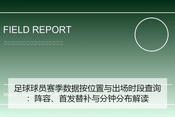 足球球员赛季数据按位置与出场时段查询：阵容、首发替补与分钟分布解读
